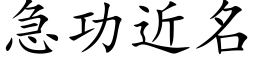 急功近名 (楷体矢量字库)