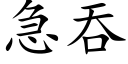 急吞 (楷體矢量字庫)