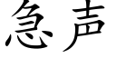 急声 (楷体矢量字库)