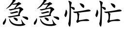 急急忙忙 (楷體矢量字庫)