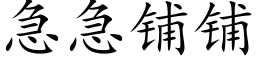 急急鋪鋪 (楷體矢量字庫)