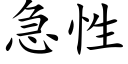 急性 (楷體矢量字庫)