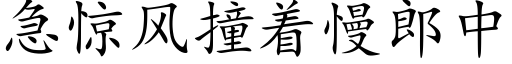 急惊风撞着慢郎中 (楷体矢量字库)