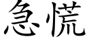 急慌 (楷體矢量字庫)