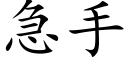 急手 (楷体矢量字库)