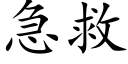 急救 (楷体矢量字库)