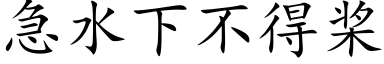 急水下不得槳 (楷體矢量字庫)