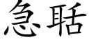 急聒 (楷體矢量字庫)