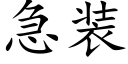 急裝 (楷體矢量字庫)