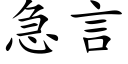 急言 (楷體矢量字庫)