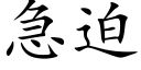 急迫 (楷体矢量字库)