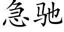 急驰 (楷体矢量字库)