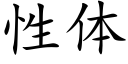 性体 (楷体矢量字库)