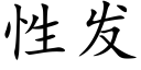 性发 (楷体矢量字库)