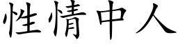 性情中人 (楷体矢量字库)