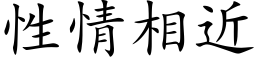 性情相近 (楷體矢量字庫)