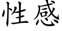 性感 (楷體矢量字庫)