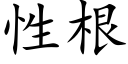 性根 (楷体矢量字库)