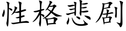 性格悲剧 (楷体矢量字库)