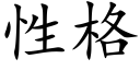 性格 (楷体矢量字库)