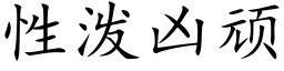 性潑兇頑 (楷體矢量字庫)