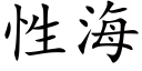 性海 (楷体矢量字库)