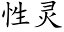 性灵 (楷体矢量字库)