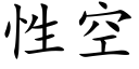 性空 (楷体矢量字库)