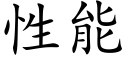 性能 (楷體矢量字庫)