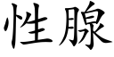 性腺 (楷体矢量字库)