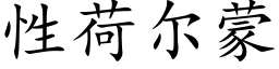 性荷尔蒙 (楷体矢量字库)