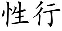 性行 (楷體矢量字庫)