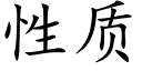 性质 (楷体矢量字库)