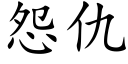 怨仇 (楷体矢量字库)