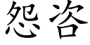 怨咨 (楷体矢量字库)