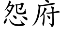 怨府 (楷体矢量字库)