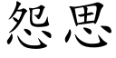 怨思 (楷体矢量字库)