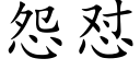 怨怼 (楷體矢量字庫)