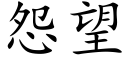 怨望 (楷体矢量字库)