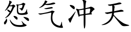 怨氣沖天 (楷體矢量字庫)