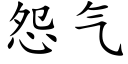 怨气 (楷体矢量字库)