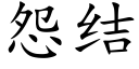 怨結 (楷體矢量字庫)