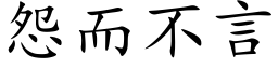 怨而不言 (楷體矢量字庫)