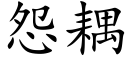 怨耦 (楷體矢量字庫)