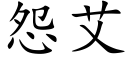 怨艾 (楷体矢量字库)