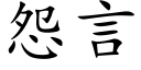 怨言 (楷体矢量字库)