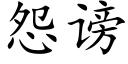 怨謗 (楷體矢量字庫)