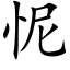 怩 (楷體矢量字庫)