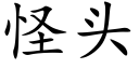 怪頭 (楷體矢量字庫)