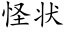 怪狀 (楷體矢量字庫)